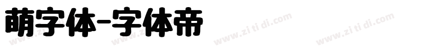 萌字体字体转换