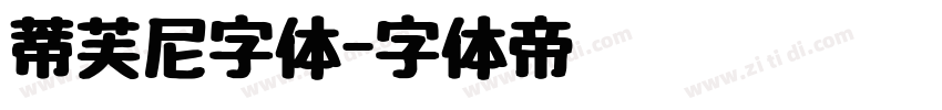 蒂芙尼字体字体转换