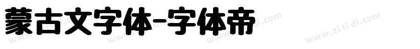 蒙古文字体字体转换