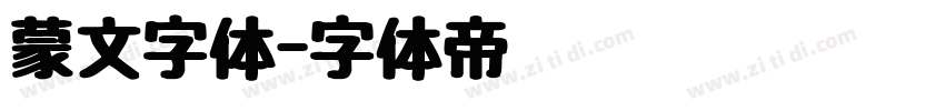蒙文字体字体转换