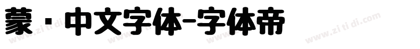 蒙纳中文字体字体转换