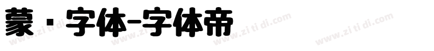 蒙纳字体字体转换