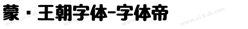 蒙纳王朝字体字体转换