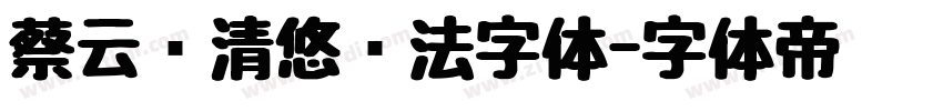 蔡云汉清悠书法字体字体转换