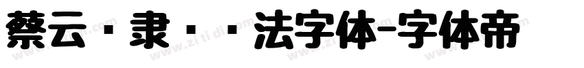 蔡云汉隶书书法字体字体转换