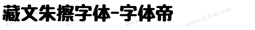 藏文朱擦字体字体转换