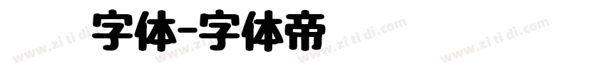 蜡笔字体字体转换