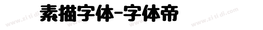 蜡笔素描字体字体转换