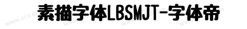 蜡笔素描字体LBSMJT字体转换