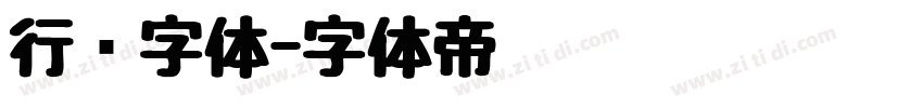 行书字体字体转换