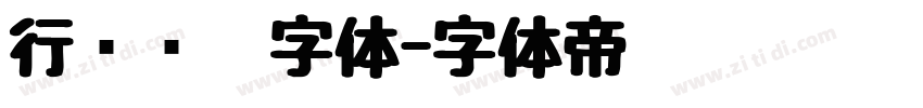 行书钢笔字体字体转换