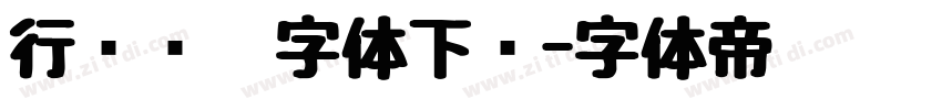 行书钢笔字体下载字体转换