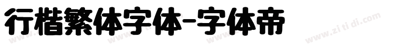 行楷繁体字体字体转换