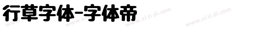 行草字体字体转换