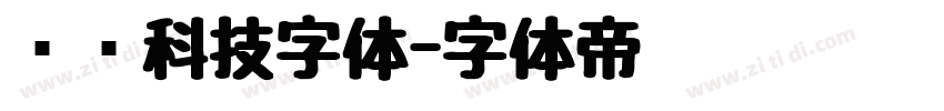 衬线科技字体字体转换
