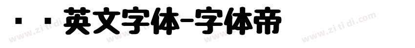 衬线英文字体字体转换