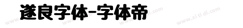 褚遂良字体字体转换