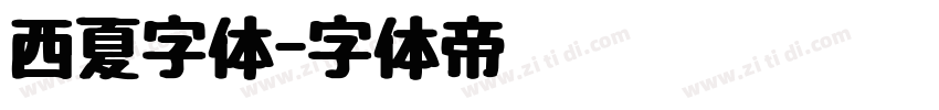 西夏字体字体转换