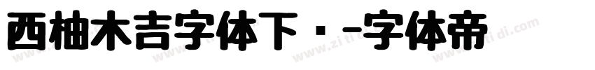 西柚木吉字体下载字体转换