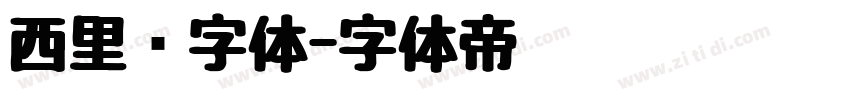 西里尔字体字体转换