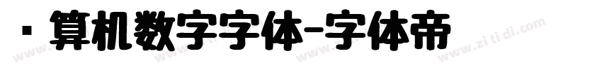计算机数字字体字体转换