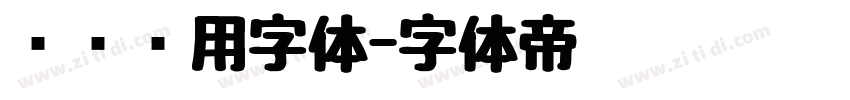 设备专用字体字体转换