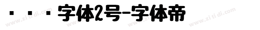 设计师字体2号字体转换