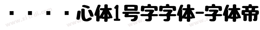 设计师爱心体1号字字体字体转换