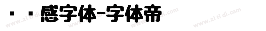 设计感字体字体转换