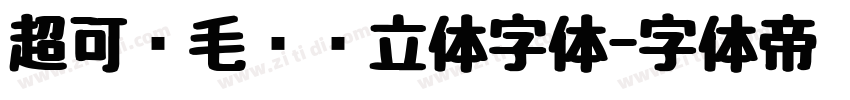超可爱毛绒绒立体字体字体转换