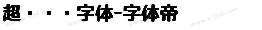 超级玛丽字体字体转换