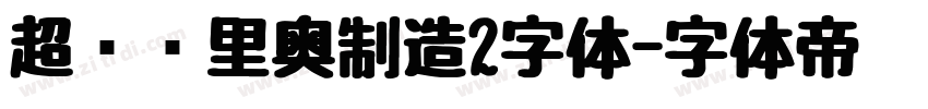 超级马里奥制造2字体字体转换