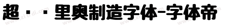 超级马里奥制造字体字体转换