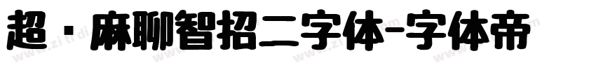 超级麻聊智招二字体字体转换