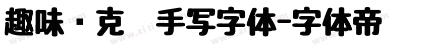 趣味马克笔手写字体字体转换