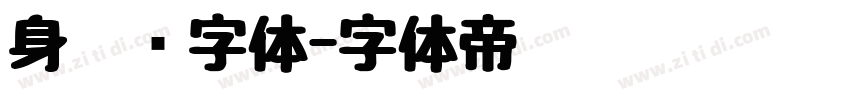 身份证字体字体转换
