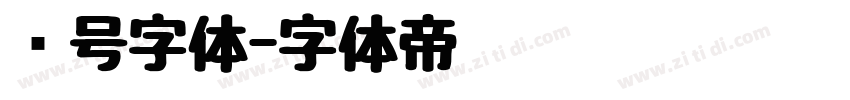 车号字体字体转换