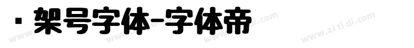 车架号字体字体转换