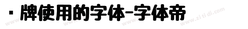 车牌使用的字体字体转换