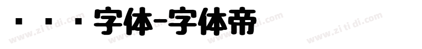 车针线字体字体转换