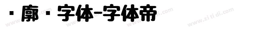 轮廓线字体字体转换