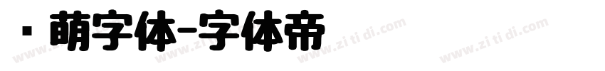 软萌字体字体转换