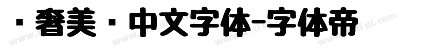 轻奢美妆中文字体字体转换