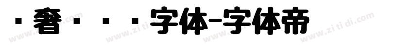 轻奢风衬线字体字体转换