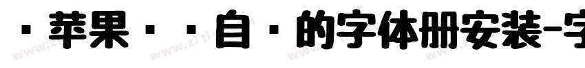过苹果电脑自带的字体册安装字体转换