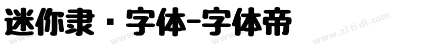 迷你隶书字体字体转换