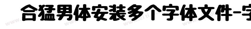 适合猛男体安装多个字体文件字体转换