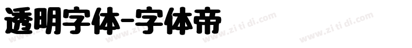 透明字体字体转换