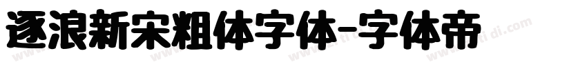 逐浪新宋粗体字体字体转换