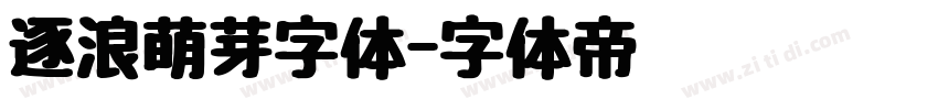 逐浪萌芽字体字体转换